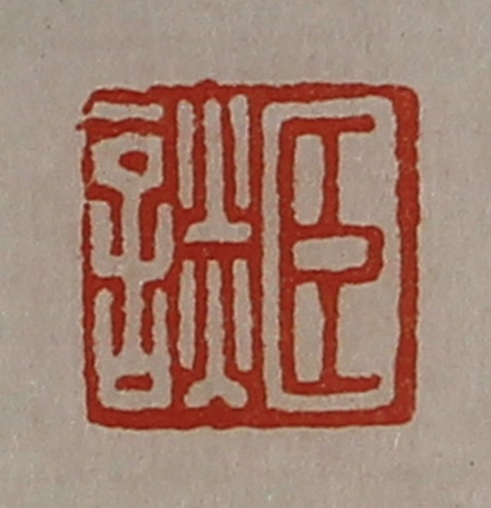 陈介祺(藏并辑)篆刻《臣谈》图片