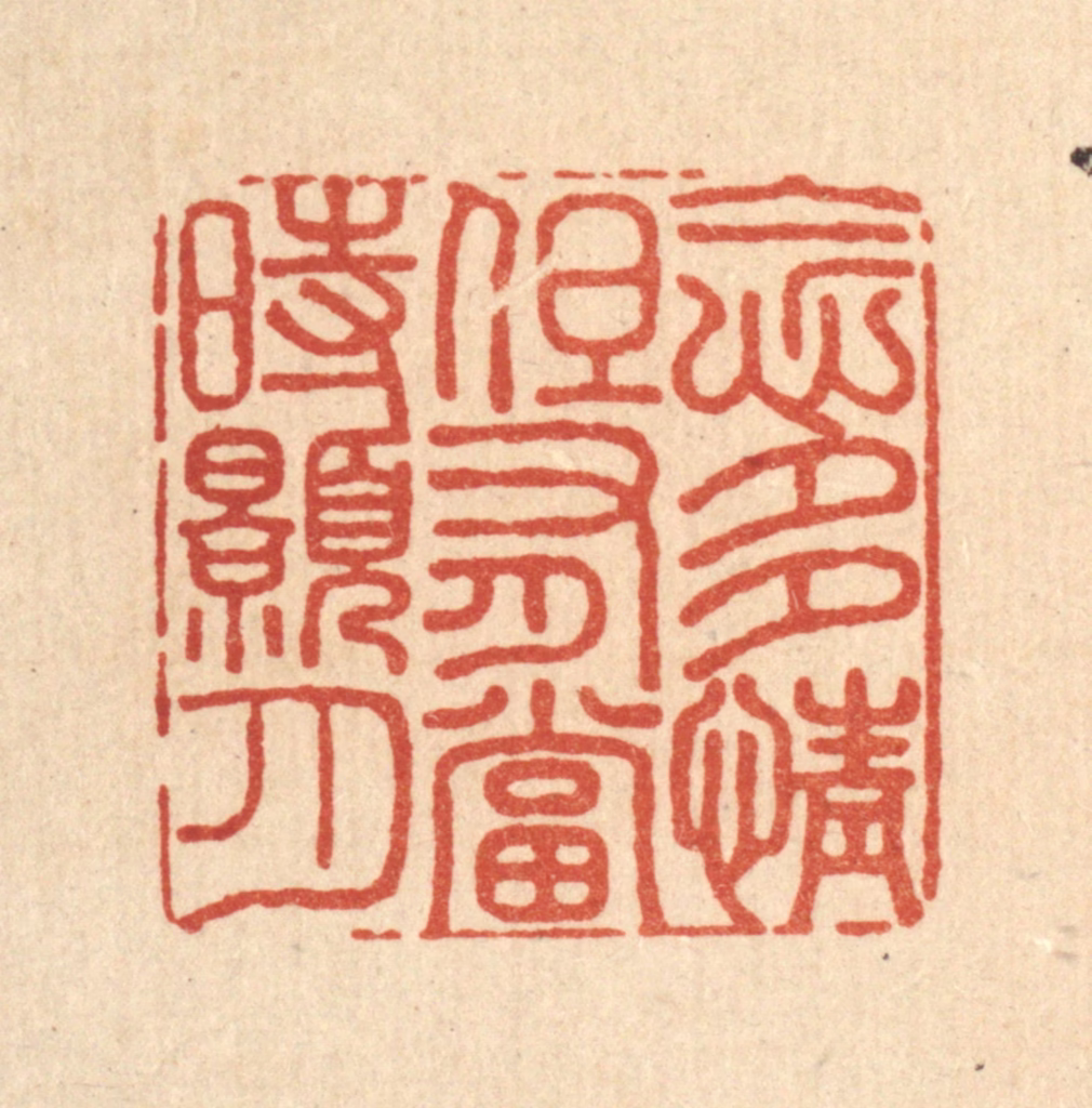 沈臯篆刻《念多情，但有当时皓月》图片