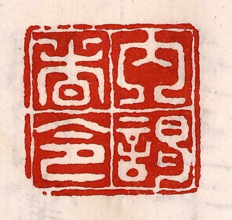 徐坚(辑)篆刻《内谒者令》图片