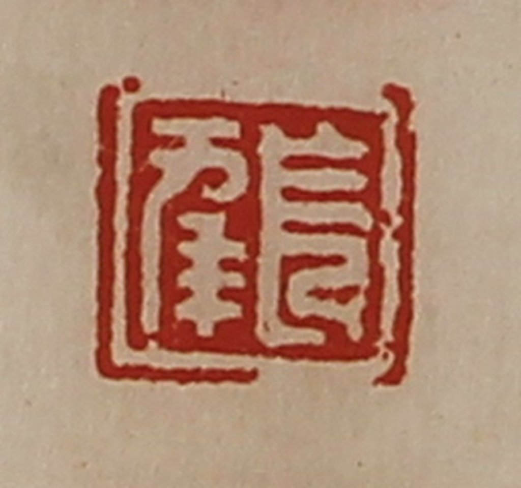 陈介祺(藏并辑)篆刻《出入大吉》图片