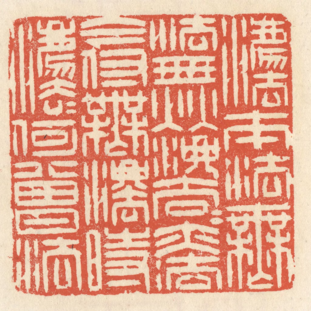 祝尧龄(辑)篆刻《法本法无法，无法法亦法，今付无法时，法法何曾法。》图片