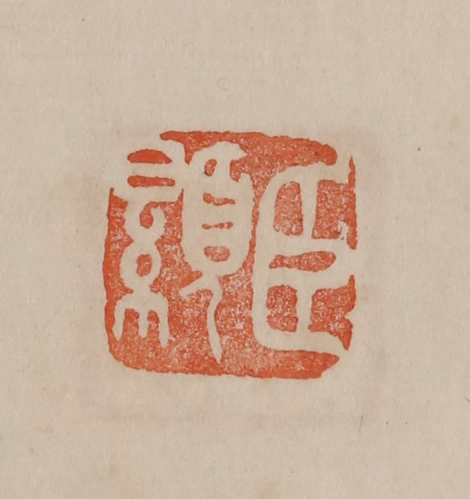 曹载奎(辑)篆刻《臣显》图片