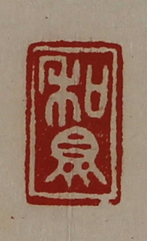 陈介祺(藏并辑)篆刻《和众》图片