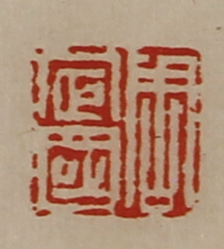 陈介祺(藏并辑)篆刻《周定国》图片