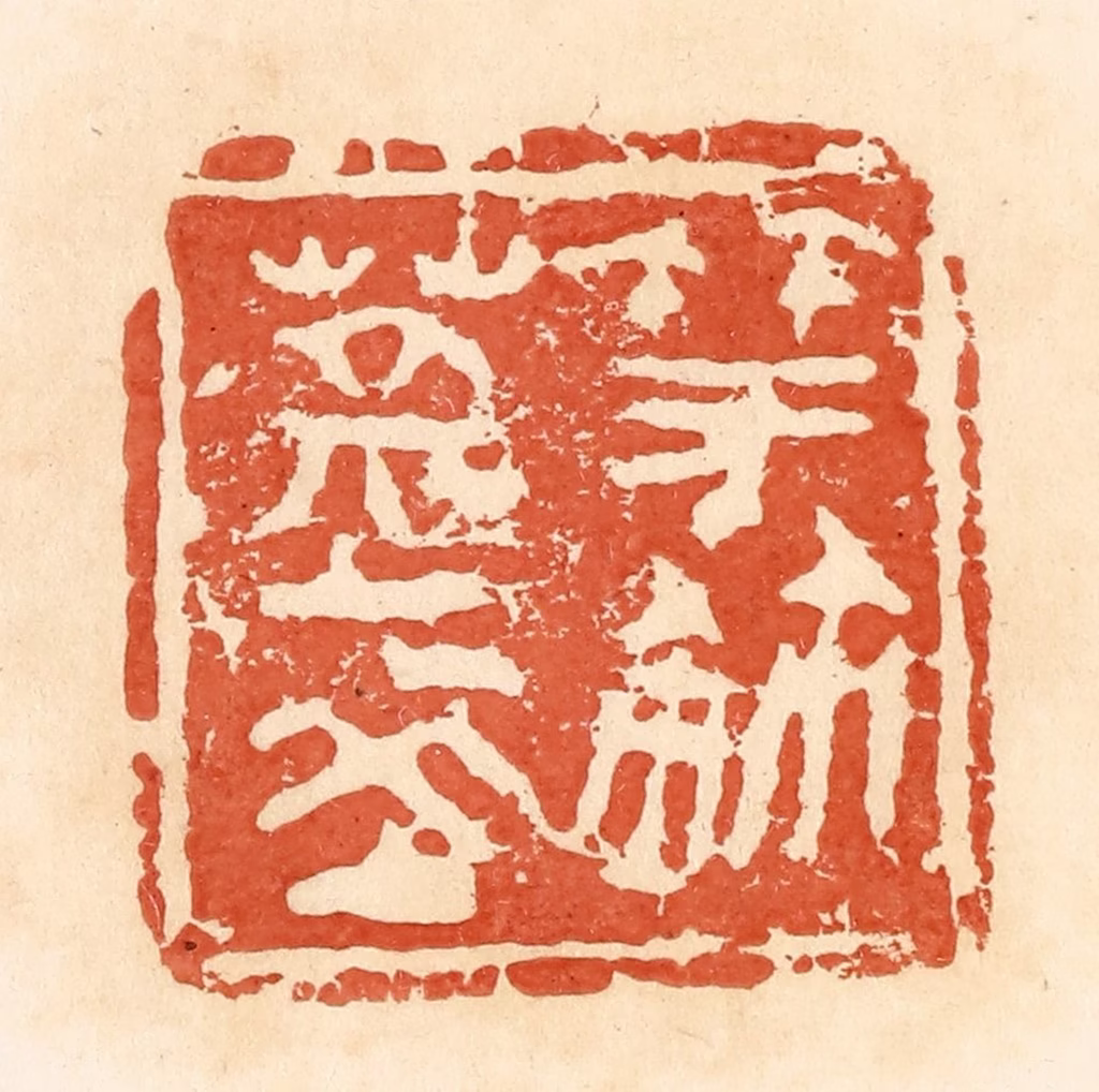 郭裕之(辑)篆刻《蒿夌（陵）竽鉨》图片
