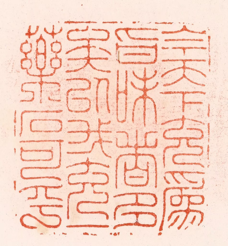 汪泓篆刻《今天下充为㫖味者多矣以我充一药石可乎》图片