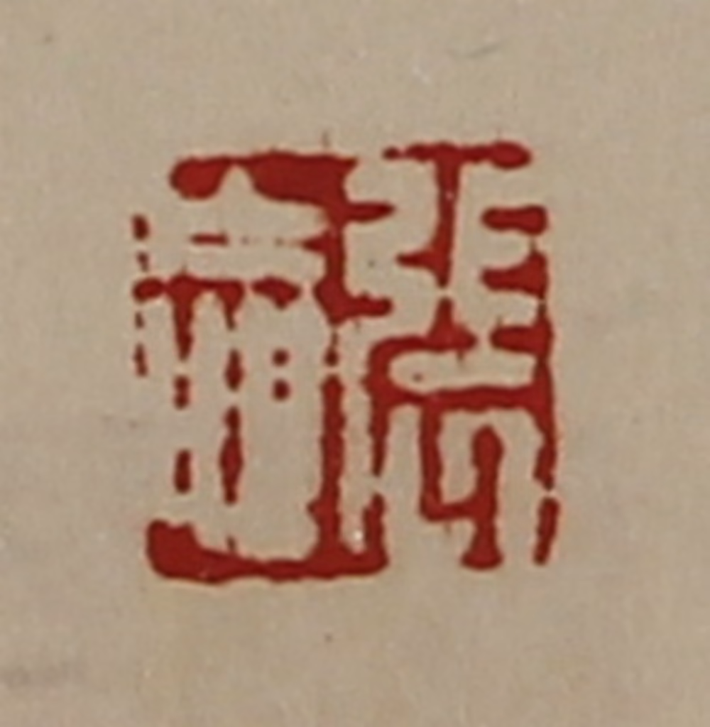 陈介祺(藏并辑)篆刻《张忘》图片