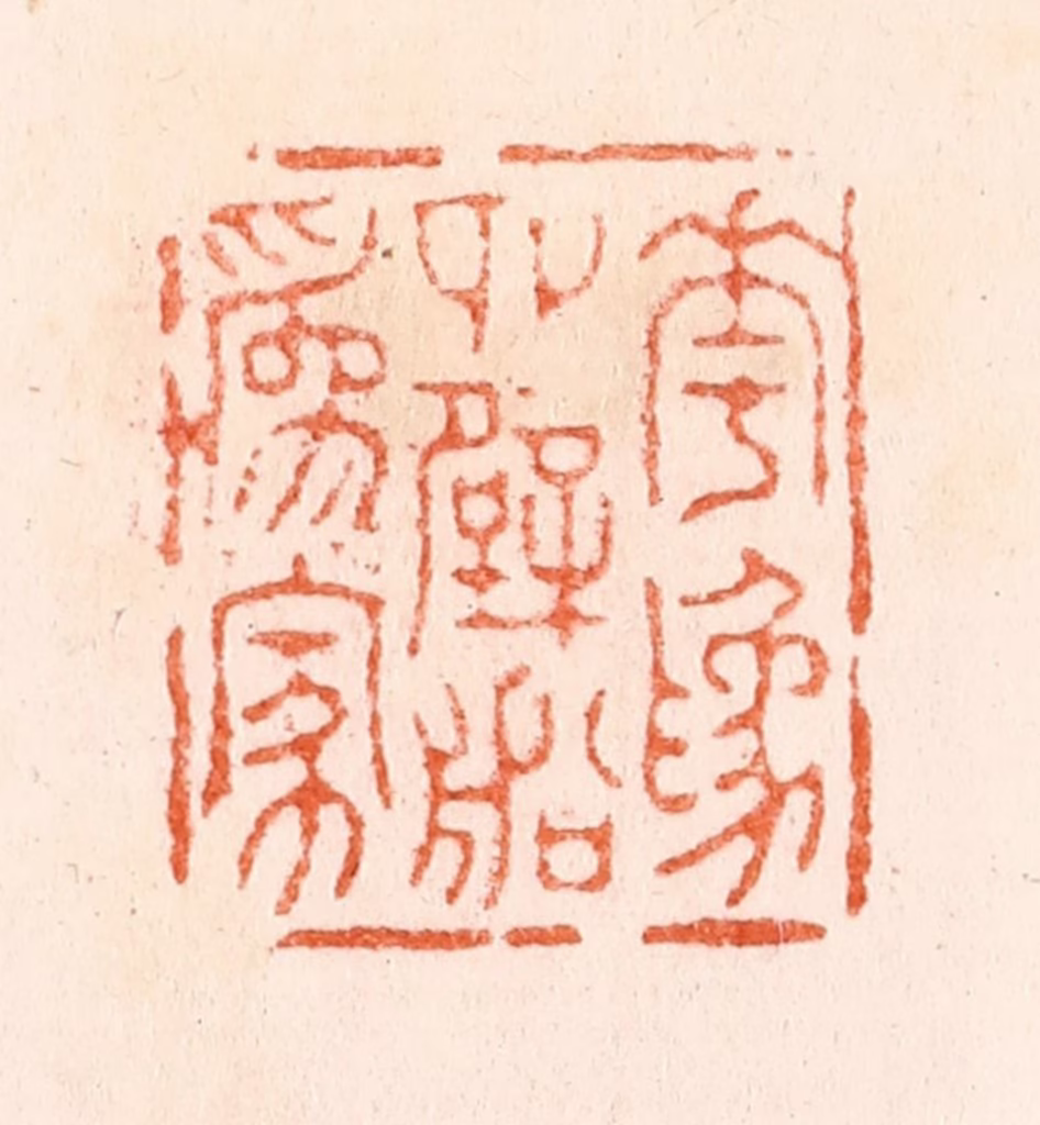 汪泓篆刻《花为四壁船为家》图片