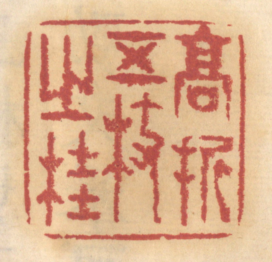 谢恒篆刻《高折五枝之桂》图片