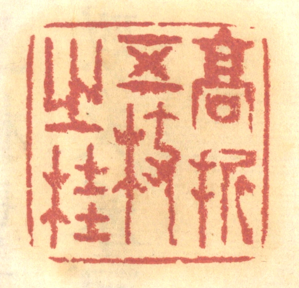 中国篆書　得魚忘筌 趙熊 陕酉作者 中国篆書 得魚忘筌 趙熊 陕酉作者