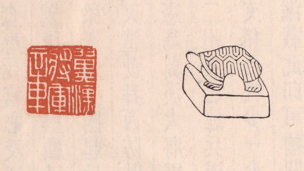 吴云(藏并辑)篆刻《翼汉将军章》图片