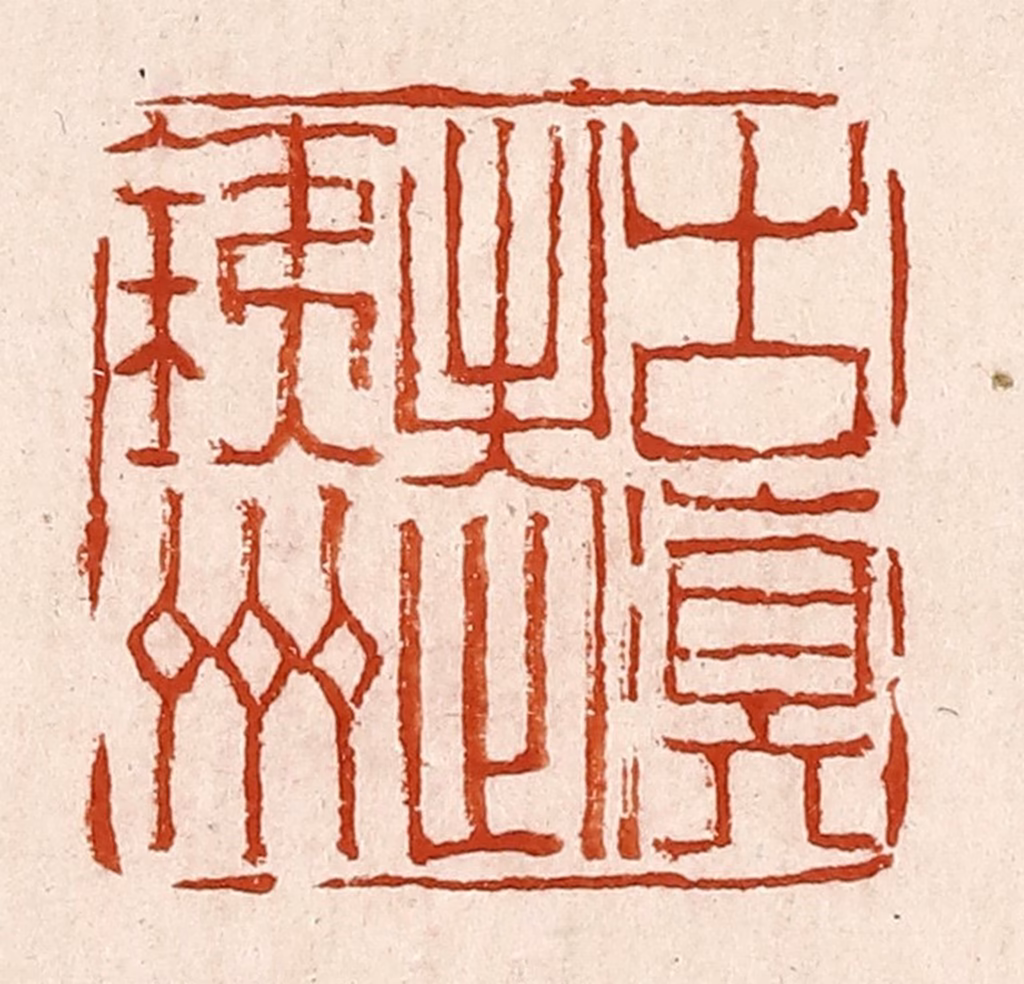 孙铸篆刻《古滇老铁州》图片