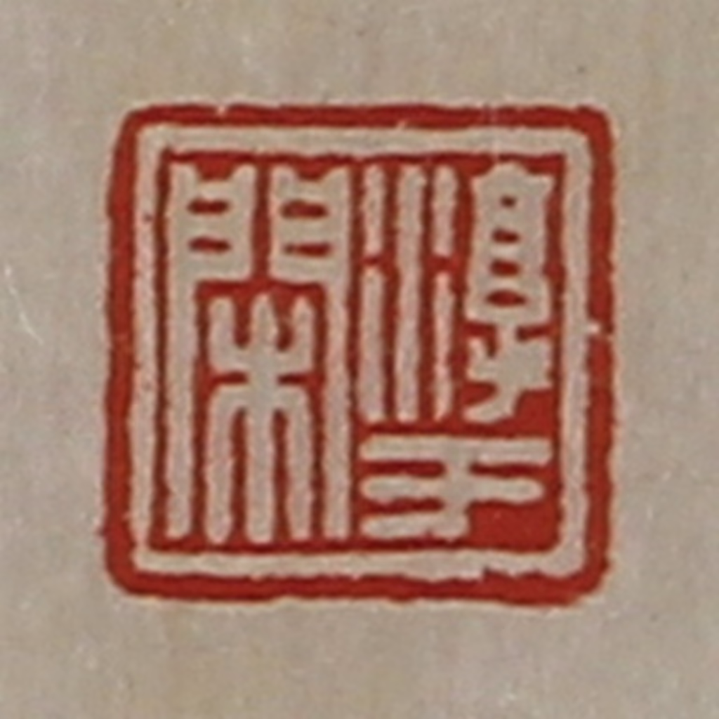 陈介祺(藏并辑)篆刻《淳于闲》图片