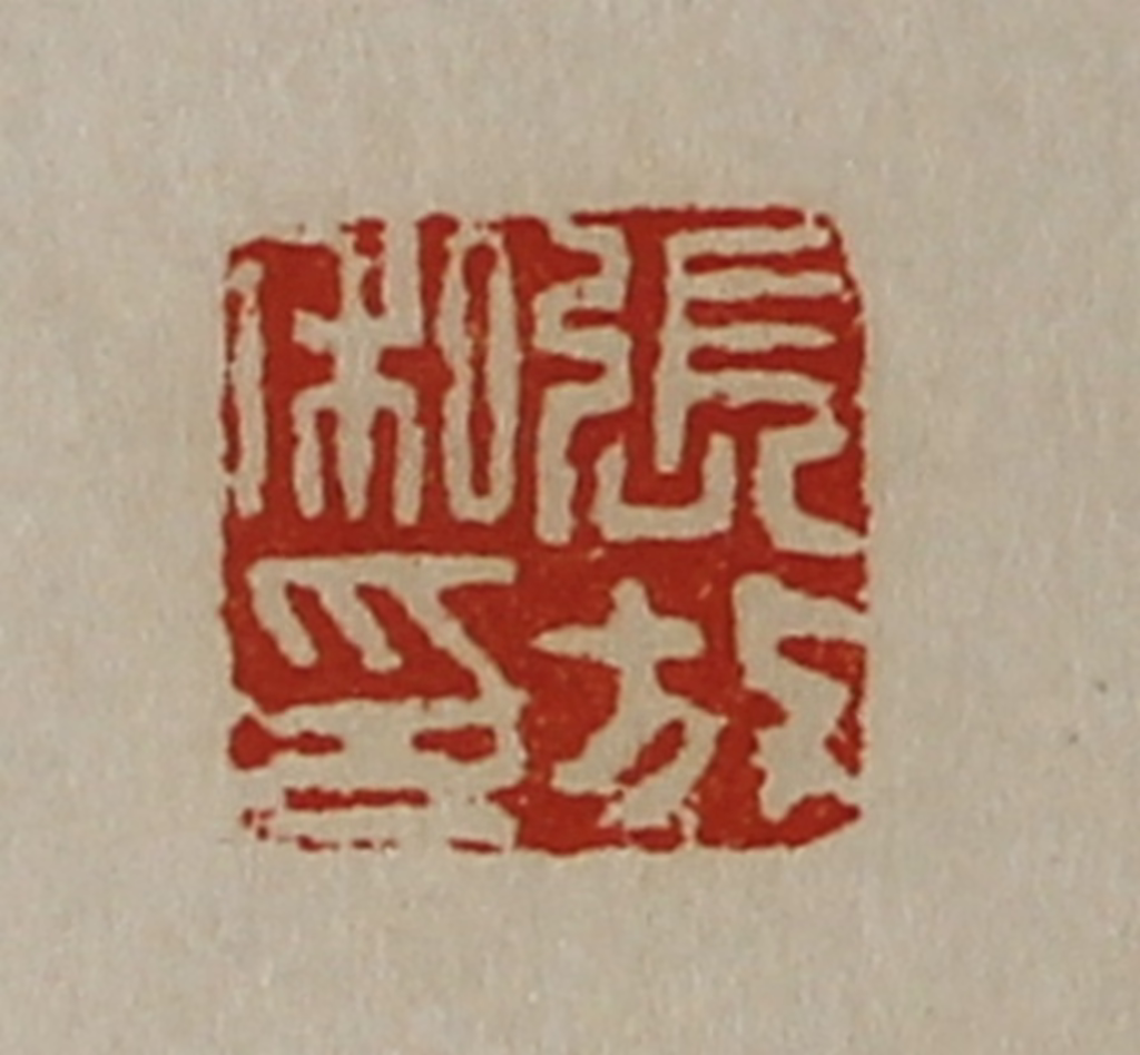 陈介祺(藏并辑)篆刻《张放私印》图片