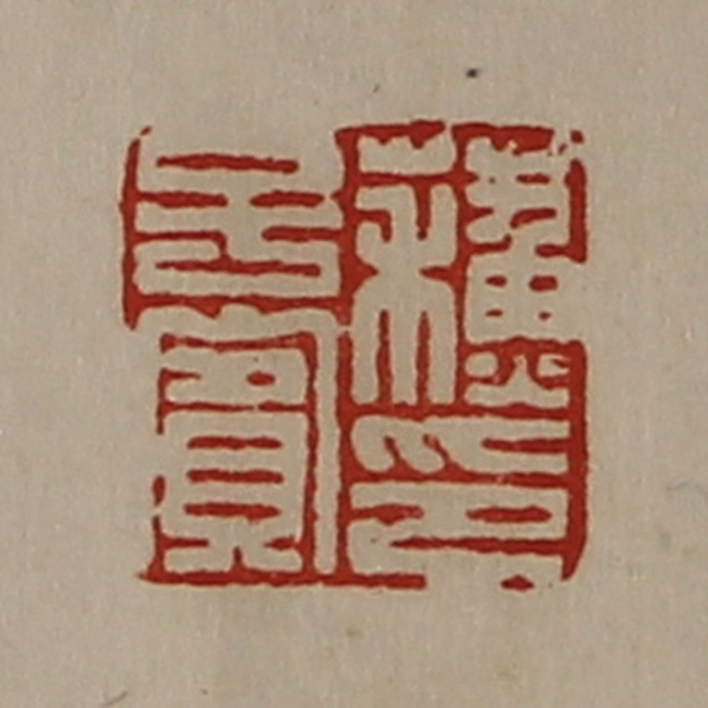 陈介祺(藏并辑)篆刻《蘓子宾印》图片