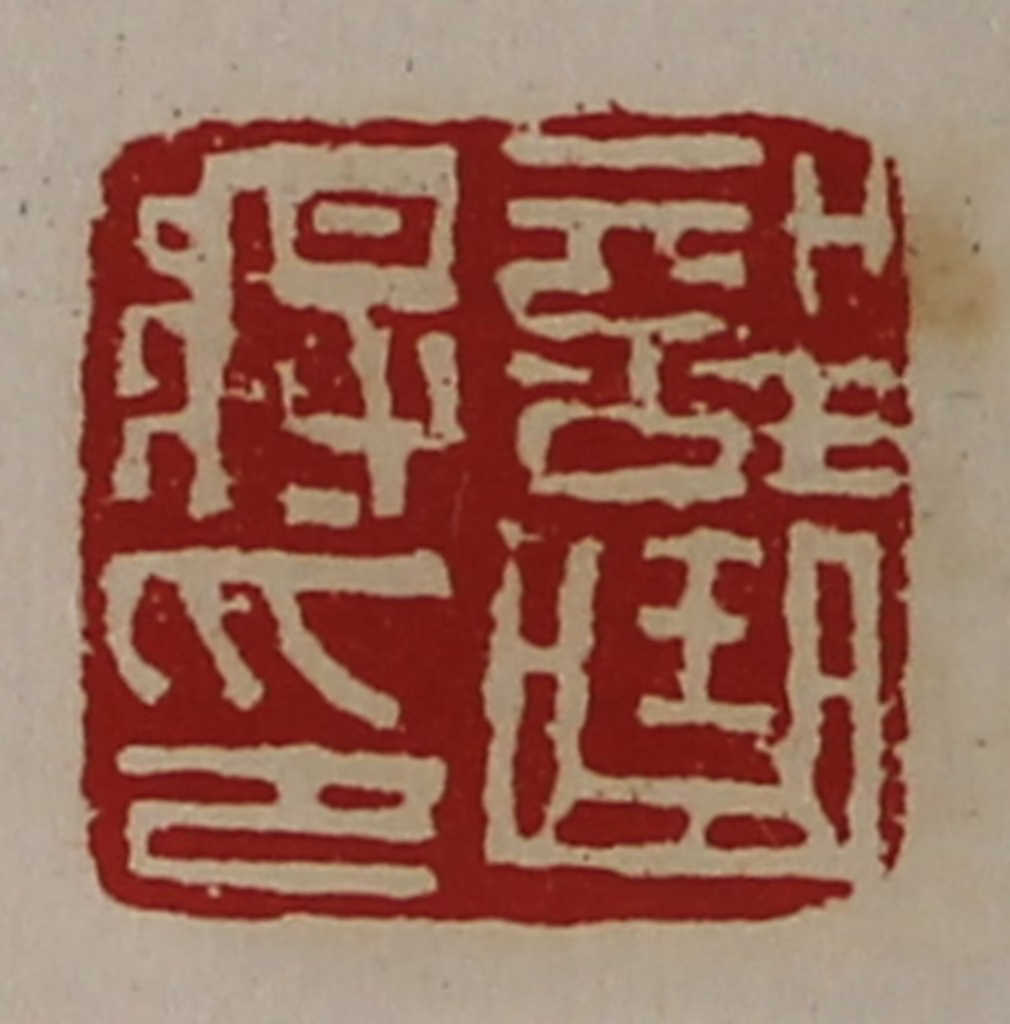 陈介祺(藏并辑)篆刻《部曲将印》图片