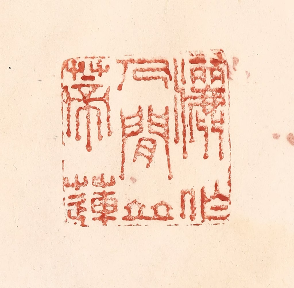 何剑湖篆刻《洒作人间并蒂莲》图片