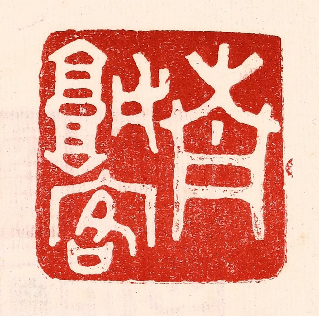 王王孙篆刻《青城客》图片