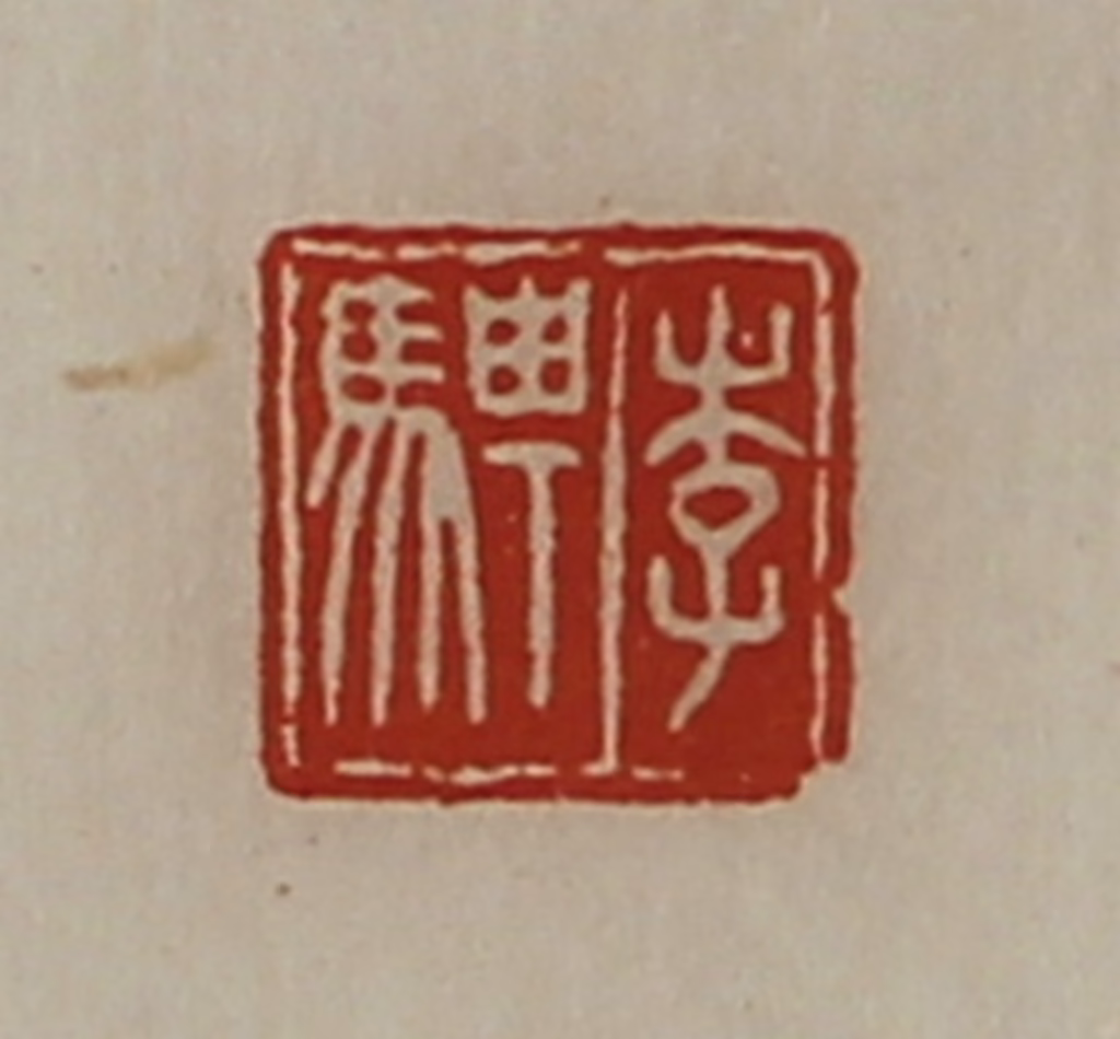 陈介祺(藏并辑)篆刻《李骋》图片