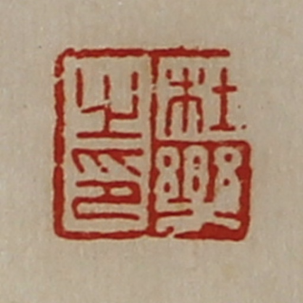 陈介祺(藏并辑)篆刻《杜乐之印》图片