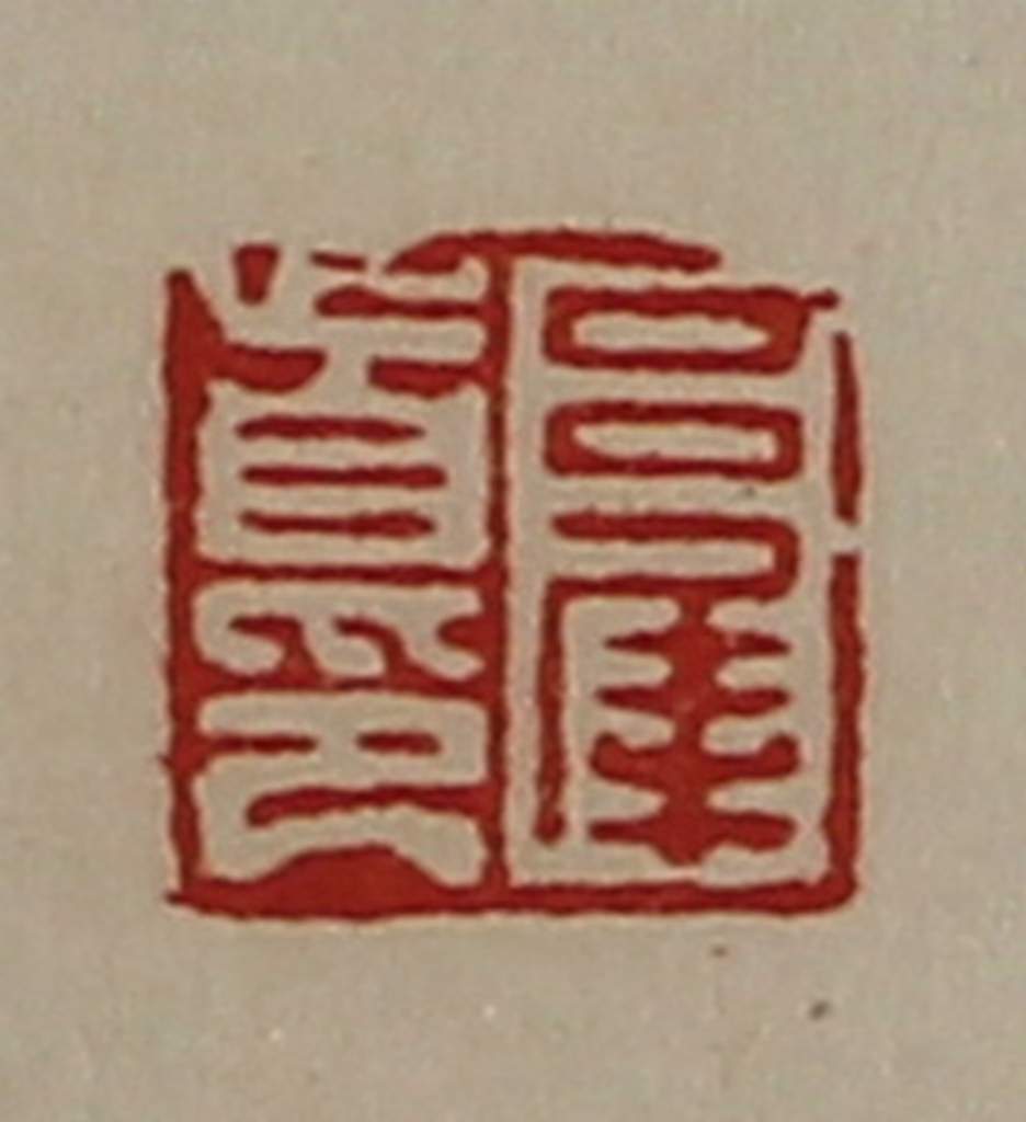 陈介祺(藏并辑)篆刻《吕犀首印》图片