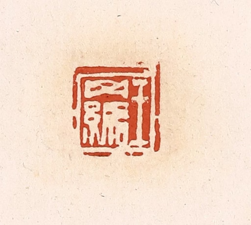 高庆龄、高嘉钰(辑)篆刻《王羁》图片