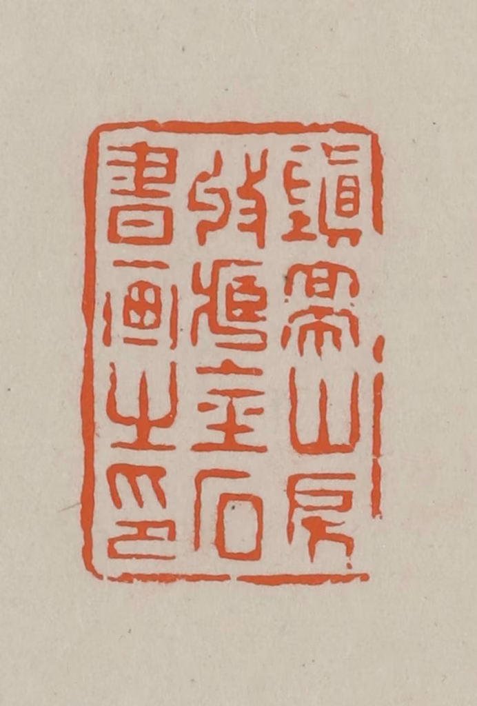 方善境(藏)篆刻《镇亭山房收藏金石书画之印》图片