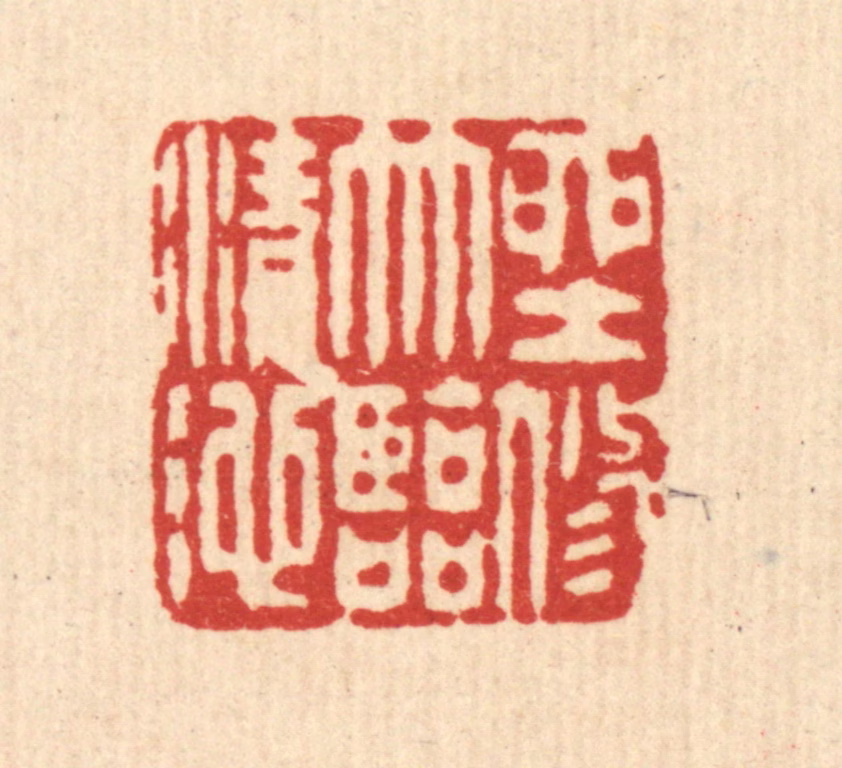 严大椿篆刻《坐修竹临清池》图片