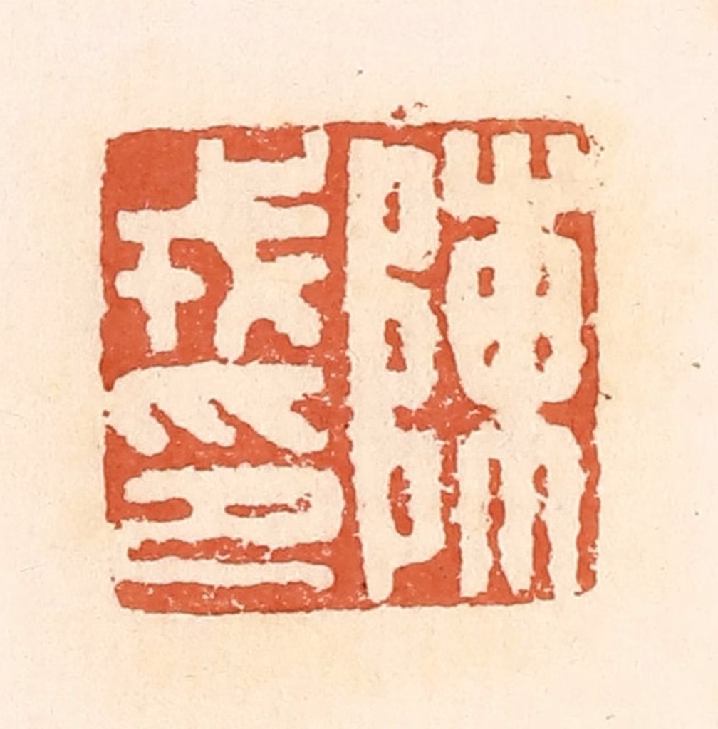 郭裕之(辑)篆刻《陈戎印》图片