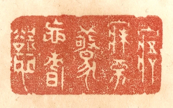 欲篆刻- 篆刻印鉴图片- 集古作网·篆刻