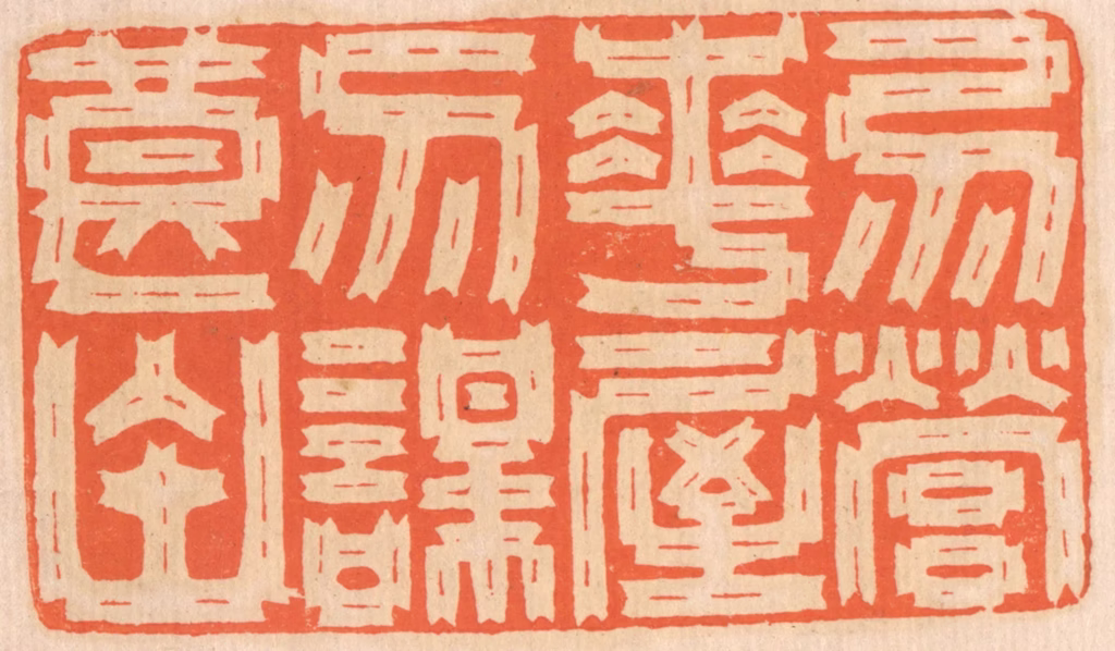 邢德厚篆刻《勿营华屋，勿谋良田。》图片