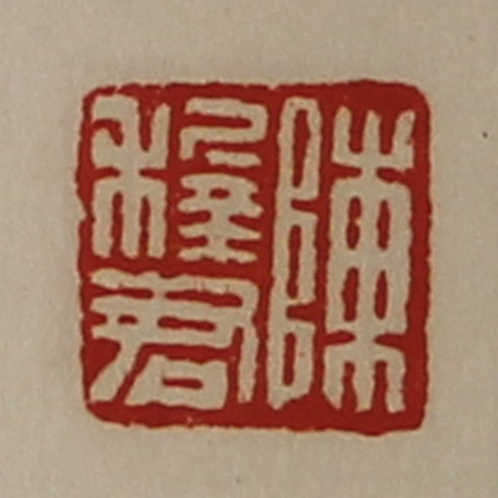 陈介祺(藏并辑)篆刻《陈稺君》图片