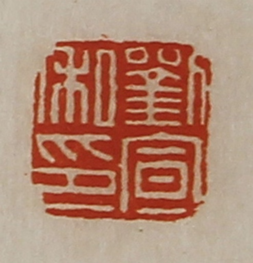 陈介祺(藏并辑)篆刻《刘宣私印》图片
