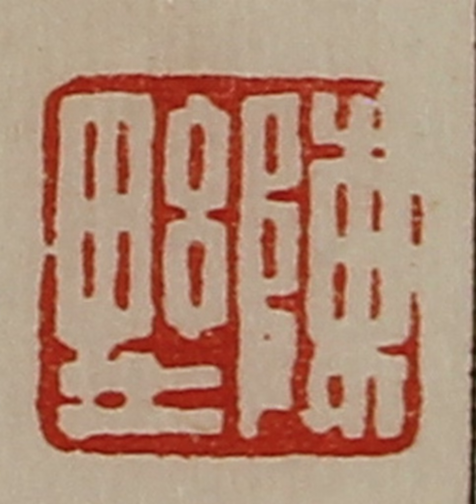陈介祺(藏并辑)篆刻《陈野》图片