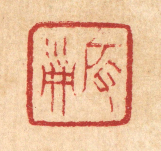 丁敬篆刻《启淑》图片