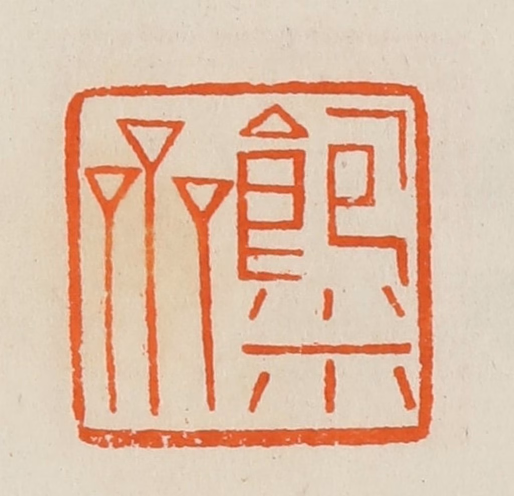 黄士陵篆刻《饱米斋》图片