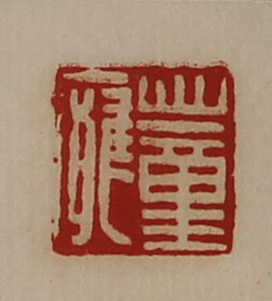 陈介祺(藏并辑)篆刻《董廱》图片