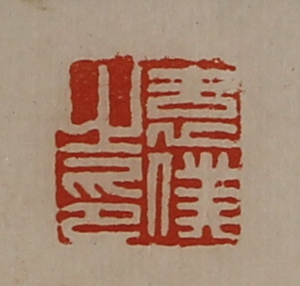 陈介祺(藏并辑)篆刻《袁仆之印》图片