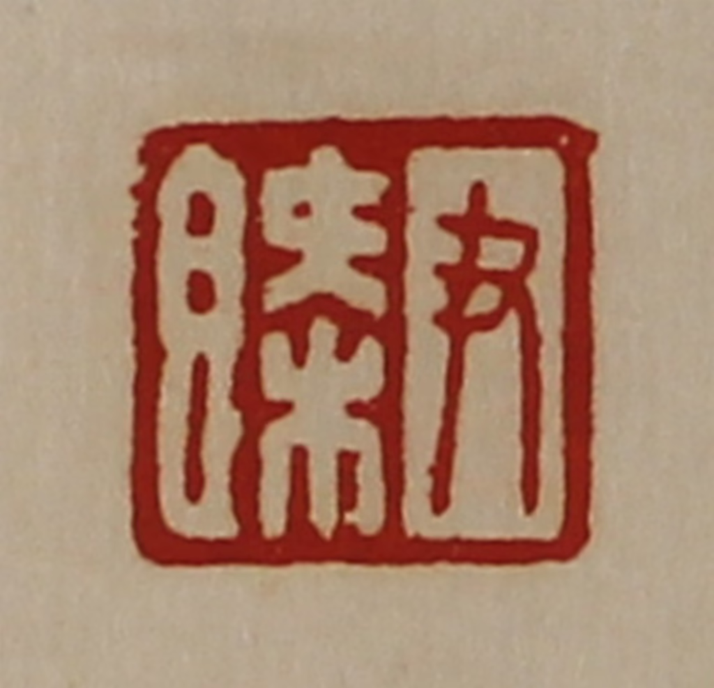 陈介祺(藏并辑)篆刻《尹槩》图片