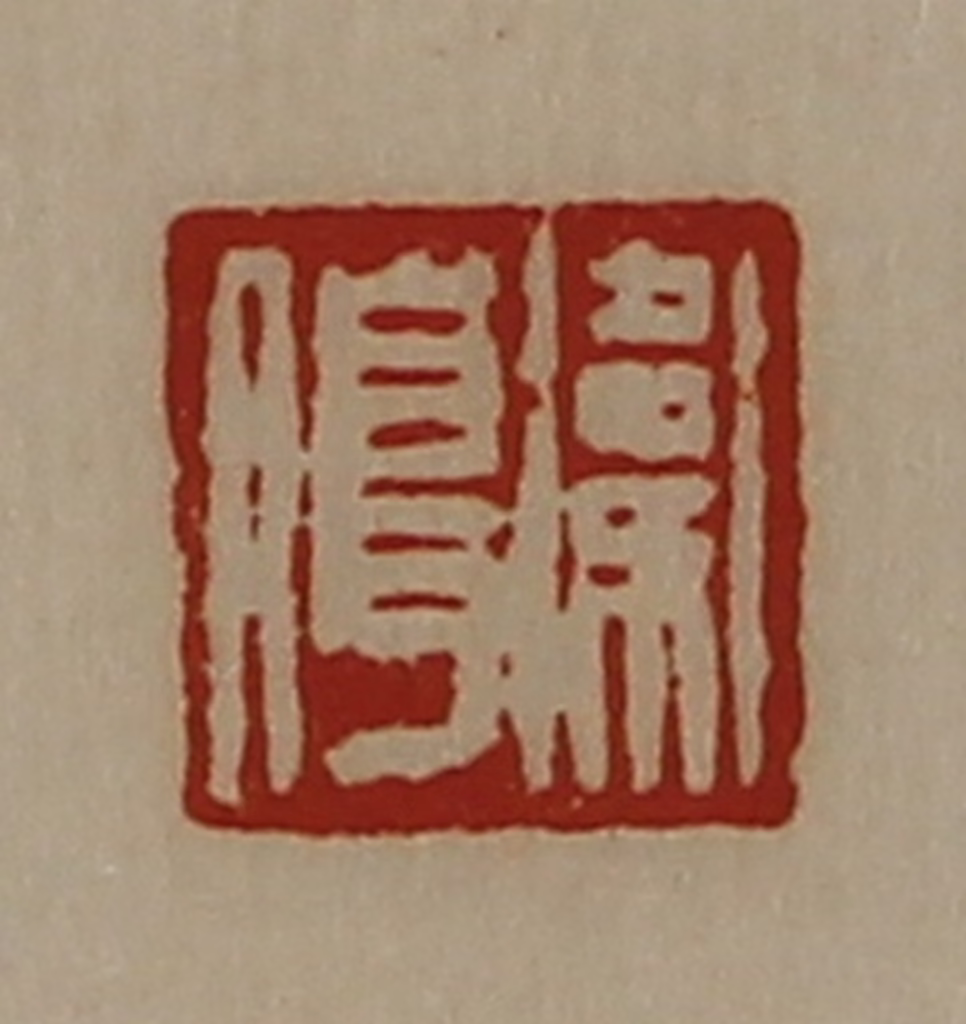 陈介祺(藏并辑)篆刻《卫朖》图片
