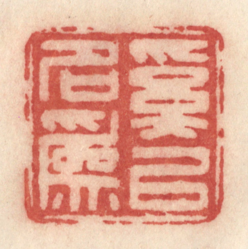 许容篆刻《奚以名为》图片