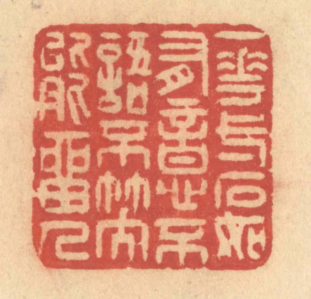 许容篆刻《一花一石如有意，不语不笑能留人》图片