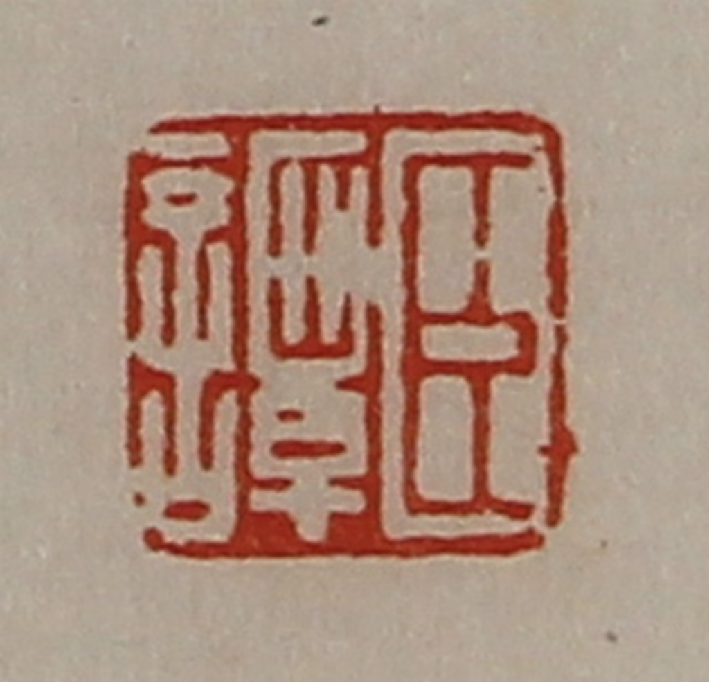 陈介祺(藏并辑)篆刻《臣谭》图片
