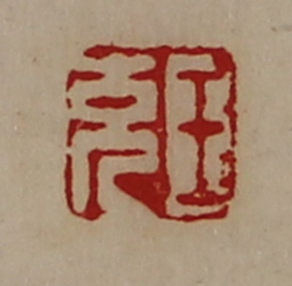 陈介祺(藏并辑)篆刻《王充》图片