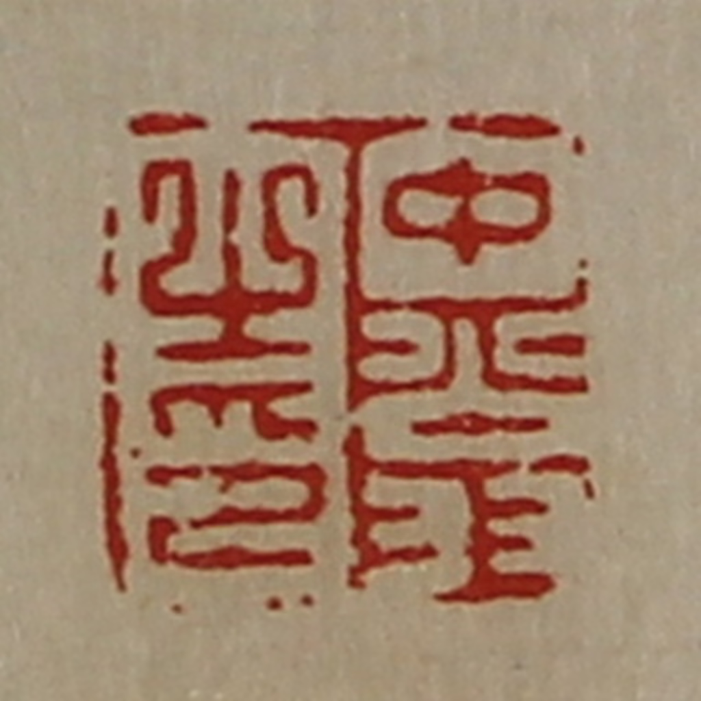 陈介祺(藏并辑)篆刻《中翁之印》图片