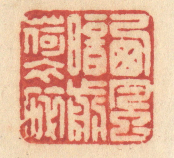 许容篆刻《西风暗剪荷衣碎》图片