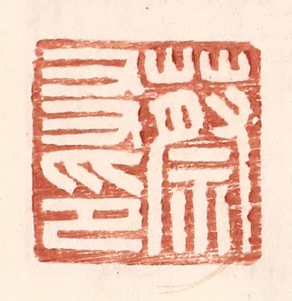 王常(辑)篆刻《蔡友印》图片