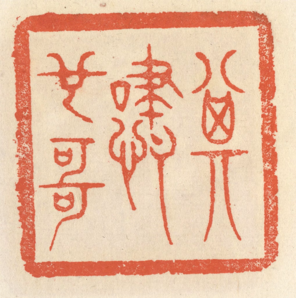 祝尧龄(辑)篆刻《其啸也哥》图片