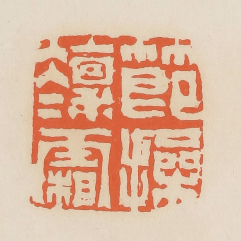 蒋鹤隣篆刻《节操凛凛霜》图片