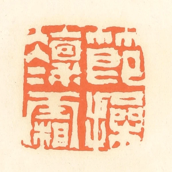 篆刻遊印 ・引首印「凛然」白文B 篆刻遊印・引首印「凛然」白文 りんぜん - メルカリ